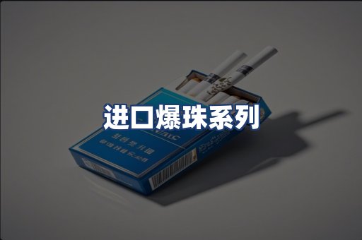 进口爆珠系列