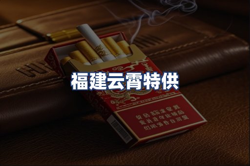 福建云霄特供